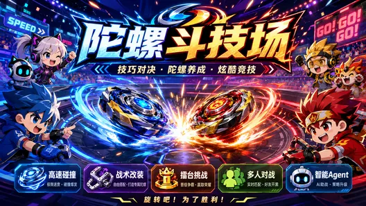 陀螺斗技场